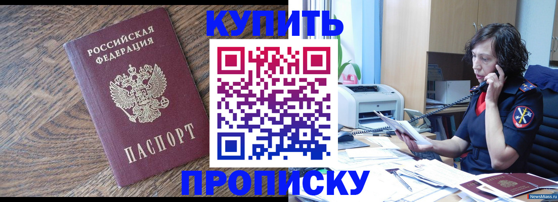 прописка в Уссурийске